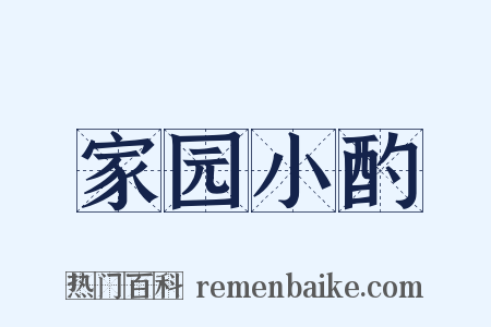 家园小酌是什么意思的图片
